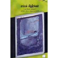 சாம்பல் சித்திரங்கள்