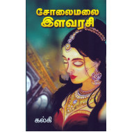சோலைமலை இளவரசி