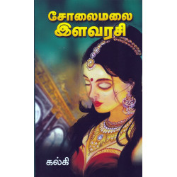 சோலைமலை இளவரசி சோலைமலை இளவரசி