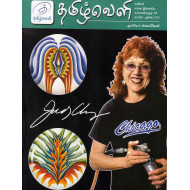 தமிழ்வெளி காலாண்டிதழ் (Apr - June 2025)