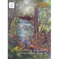 தமிழ்வெளி காலாண்டிதழ் (Apr 2023)