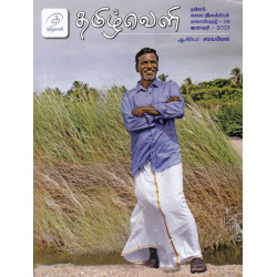 தமிழ்வெளி காலாண்டிதழ்(ஜனவரி-2023)