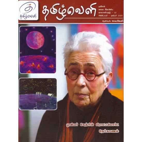 தமிழ்வெளி காலாண்டிதழ் (Oct - Dec 2025)