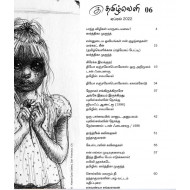 தமிழ்வெளி காலாண்டிதழ் (April 2022)