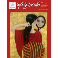 தமிழ்வெளி காலாண்டிதழ் (April 2022)