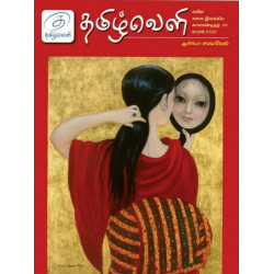 தமிழ்வெளி காலாண்டிதழ் (April 2022)