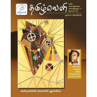 தமிழ்வெளி காலாண்டிதழ் (Jan 2022)