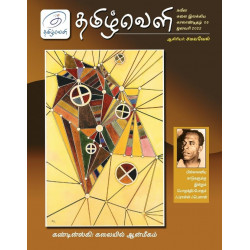 தமிழ்வெளி காலாண்டிதழ் (Jan 2022)