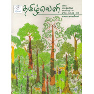 தமிழ்வெளி காலாண்டிதழ் (July Sep 2025)