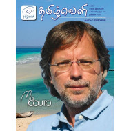 தமிழ்வெளி காலாண்டிதழ் (July 2022)