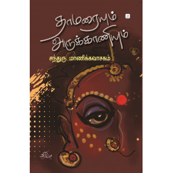 தாமரையும் அருக்காணியும்