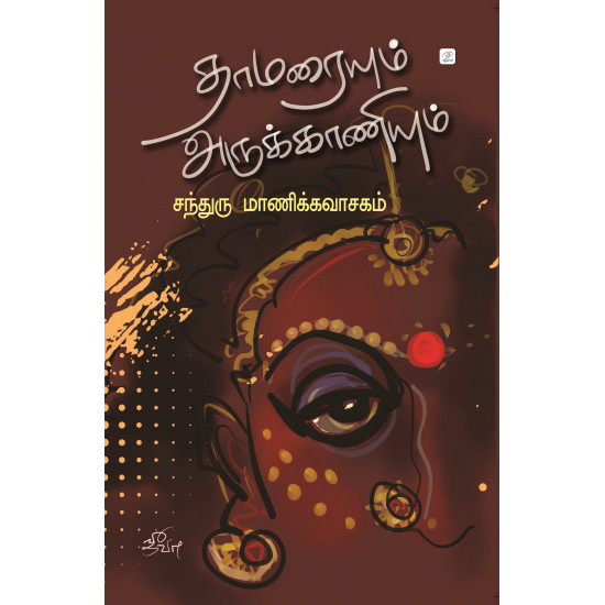 தாமரையும் அருக்காணியும்