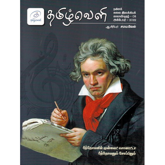 தமிழ்வெளி காலாண்டிதழ்(அக்டோபர்)