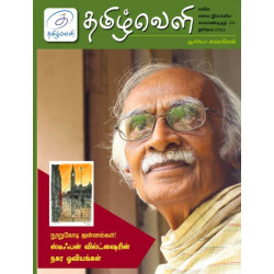 தமிழ்வெளி (July 2021) காலாண்டிதழ் - 03