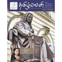 தமிழ்வெளி (Oct 2021) காலாண்டிதழ் - 04  தமிழ்வெளி (Oct 2021) காலாண்டிதழ் - 04