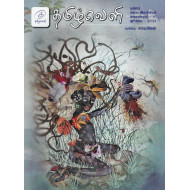 தமிழ்வெளி காலாண்டிதழ் (July 2023)