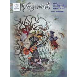 தமிழ்வெளி காலாண்டிதழ் (July 2023)