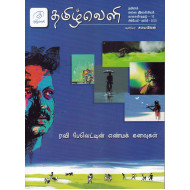 தமிழ்வெளி காலாண்டிதழ்  (Oct 2023)