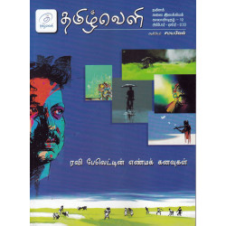 தமிழ்வெளி காலாண்டிதழ்  (Oct 2023)