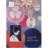 தமிழ்வெளி காலாண்டிதழ்  (Apr 2024)