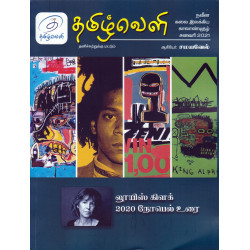 தமிழ்வெளி (Jan 2021) காலாண்டிதழ்