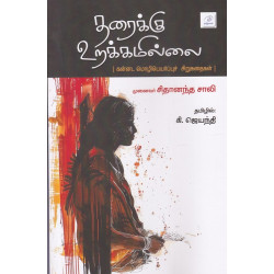 தரைக்கு உரக்கமில்லை தரைக்கு உரக்கமில்லை