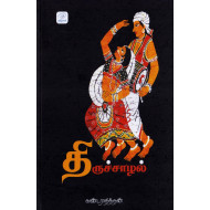 திருச்சாழல்