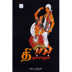 திருச்சாழல்