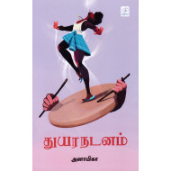 துயர நடனம்