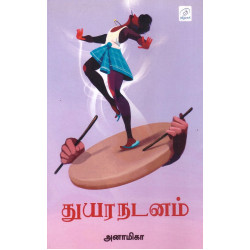 துயர நடனம்(old)