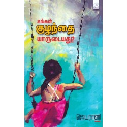 உங்கள் குழந்தை யாருடையது? உங்கள் குழந்தை யாருடையது?