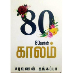 80களின் காலம்