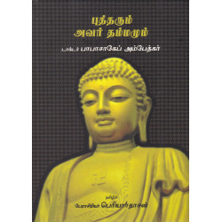புத்தரும் அவர் தம்மமும்
