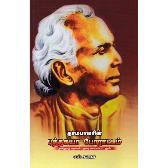 தர்மபாலரின் புத்தகயா போராட்டம்