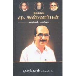 கோவை மு.கண்ணப்பன் வாழ்வும் பணியும்