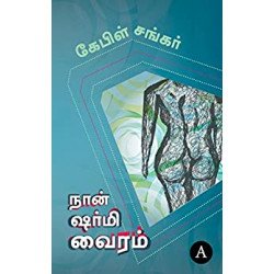 நான் ஷர்மி வைரம்