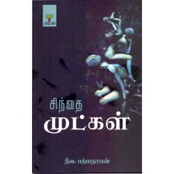 சிந்தை முட்கள்