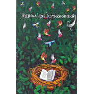 சிறுகூட்டுப் பறவைகள் (கவிதைத் தொகுப்பு)