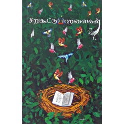 சிறுகூட்டுப் பறவைகள் (கவிதைத் தொகுப்பு)