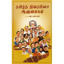 தமிழ்த் திரையிசை ஆளுமைகள் 1931-2000