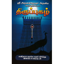 திருப்புகழ்