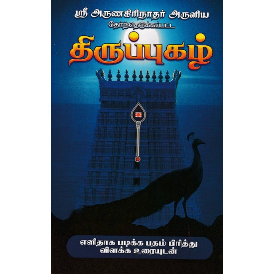 திருப்புகழ்