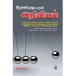 ஆச்சரியமூட்டும் அறிவியல் ஆச்சரியமூட்டும் அறிவியல்