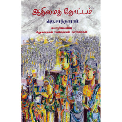 ஆதிமைத் தோட்டம்