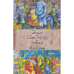 அப்பா என்றொரு மனிதர்