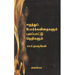 ஈழத்துப் போர்க்கவிதைகளும் புலப்பாட்டு நெறிகளும்