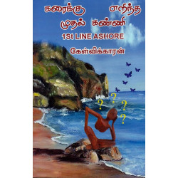 கரைக்கு எறிந்த முதல் கன்னி