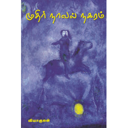 முதிர் நாவல் நகரம்