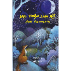 ஒரு ஊர்ல ஒரு நரி