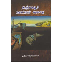 தஞ்சாவூர் மராட்டியர் வரலாறு 